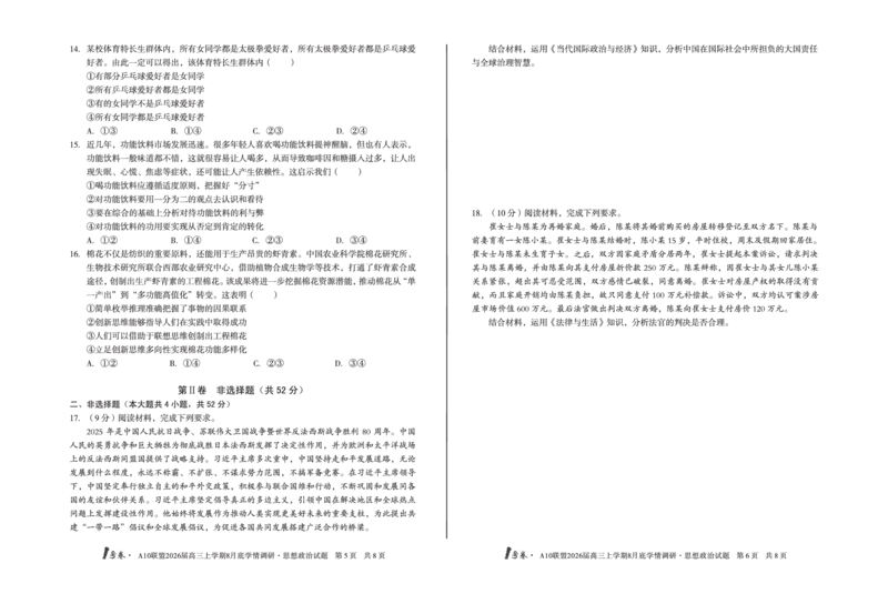 1号卷&middot;A10联盟2026届高三上学期8月底学情调研思想政治_2025年8月_2508291号卷&middot;A10联盟2026届高三上学期8月底学情调研（全科）