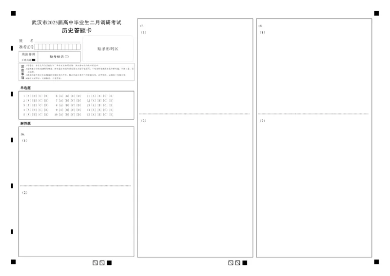 25届武汉市二月调考历史答题卡_2025年2月_250228武汉市2025届高中毕业生二月调研考试（全科）_武汉市2025届高中毕业生二月调研考试历史