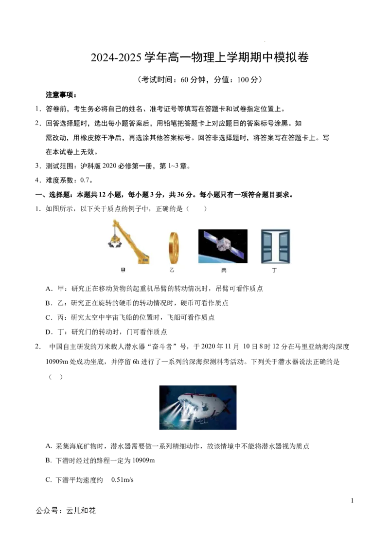 高一物理期中模拟卷测试范围：沪科版2020必修第一册第1~3章（考试版A4）_1多考区联考试卷_1021高一期中模拟卷（上海专用）黄金卷：2024-2025学年高一上学期期中模拟考试