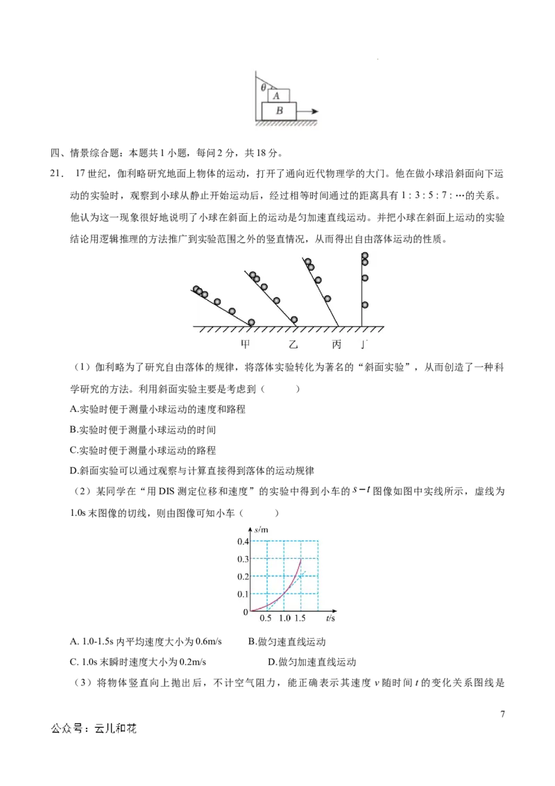 高一物理期中模拟卷测试范围：沪科版2020必修第一册第1~3章（考试版A4）_1多考区联考试卷_1021高一期中模拟卷（上海专用）黄金卷：2024-2025学年高一上学期期中模拟考试