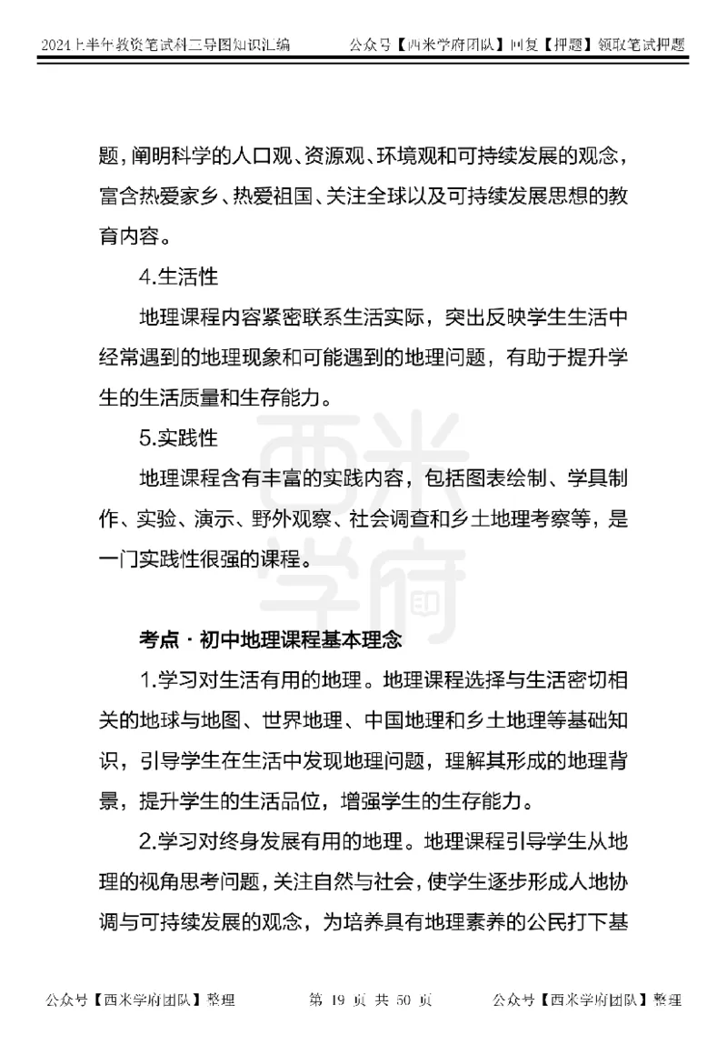 高中地理知识点汇编_4-教培资料-26年最新资料-同步更新_初中高中教资_03科三专项（进去保存报考的学科即可）_01科目三FB网课、三色速记手册、知识点导图等推荐_高中