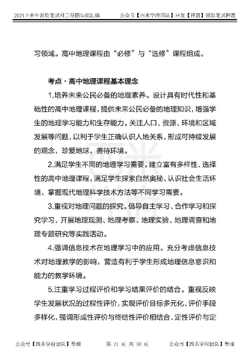 高中地理知识点汇编_4-教培资料-26年最新资料-同步更新_初中高中教资_03科三专项（进去保存报考的学科即可）_01科目三FB网课、三色速记手册、知识点导图等推荐_高中