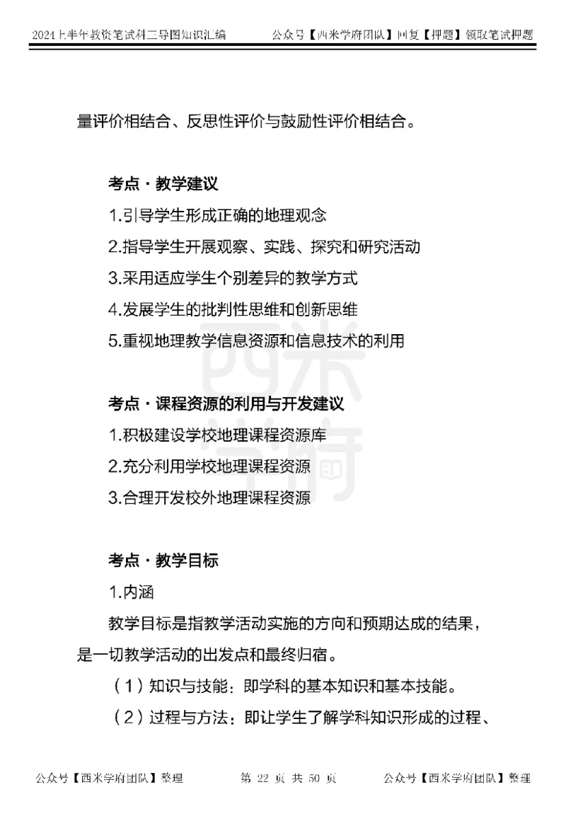 高中地理知识点汇编_4-教培资料-26年最新资料-同步更新_初中高中教资_03科三专项（进去保存报考的学科即可）_01科目三FB网课、三色速记手册、知识点导图等推荐_高中