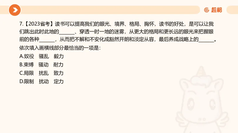 言语超大杯-6_2024102809110821_2026考公资料_（05）超格_行测申论2025超格合集(行测&申论&政治理论)_言语2025超格言语理解全家桶_03.超大杯套题刷题阶段_讲义