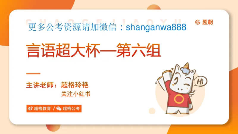 言语超大杯-6_2024102809110821_2026考公资料_（05）超格_行测申论2025超格合集(行测&申论&政治理论)_言语2025超格言语理解全家桶_03.超大杯套题刷题阶段_讲义