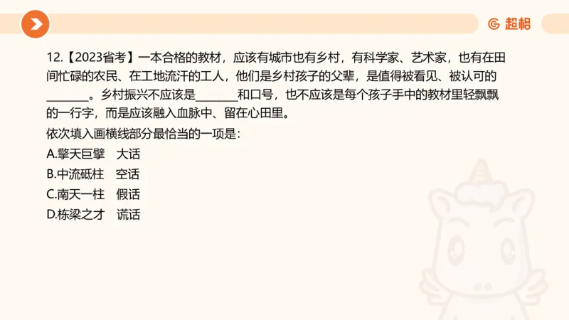 言语超大杯-6_2024102809110821_2026考公资料_（05）超格_行测申论2025超格合集(行测&申论&政治理论)_言语2025超格言语理解全家桶_03.超大杯套题刷题阶段_讲义