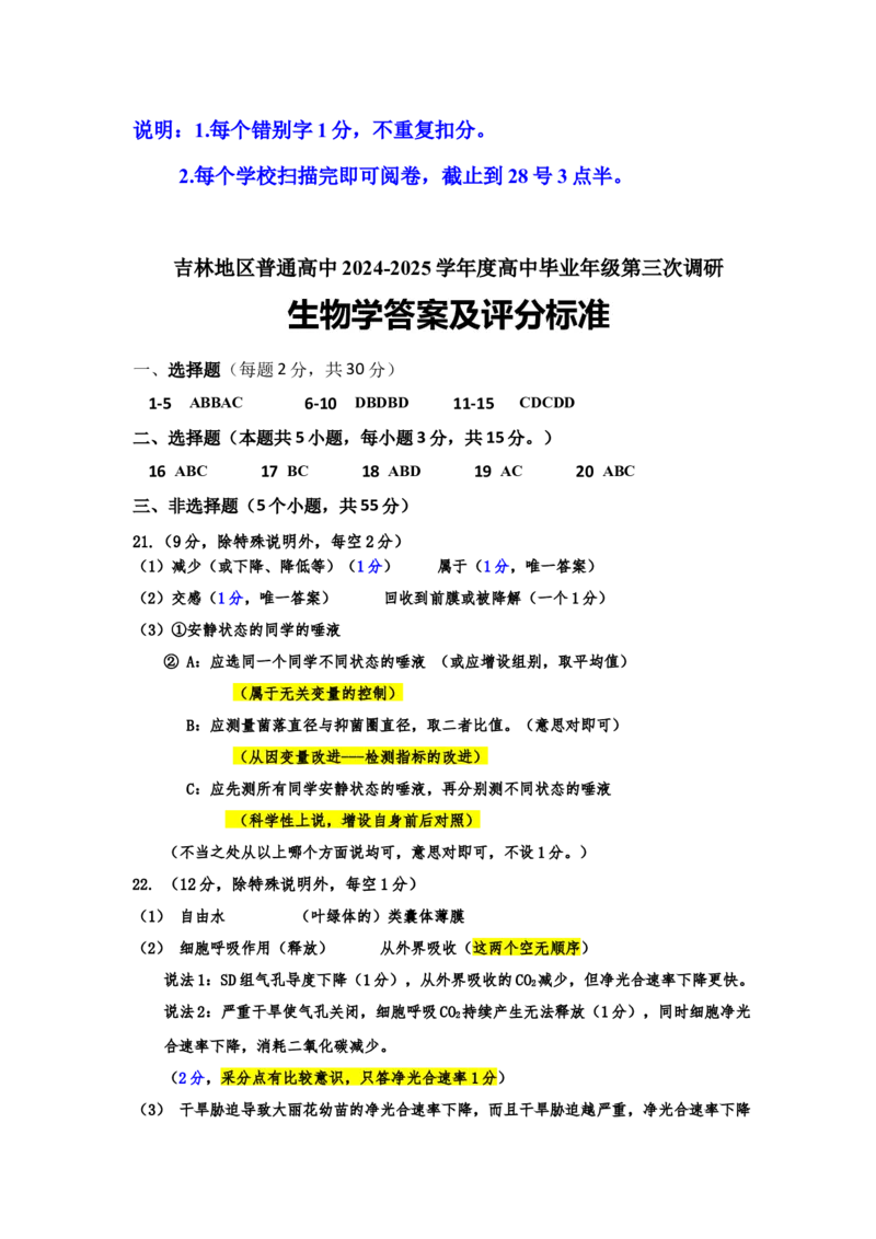 25-3三调生物学参考答案_2025年3月_250331吉林省吉林市2024-2025学年高三下学期3月三模（全科）_吉林省吉林市2024-2025学年高三下学期3月三模试题生物Word版含答案