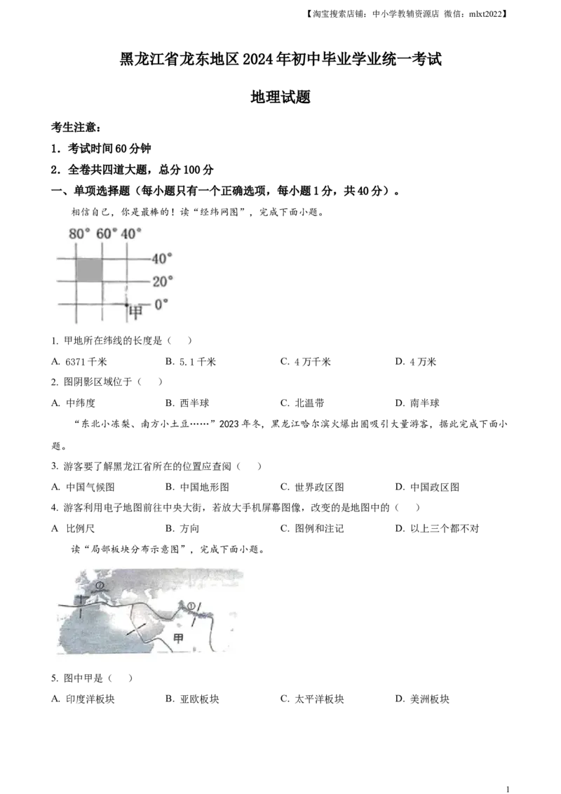 精品解析：2024年黑龙江省龙东地区中考地理试题（原卷版）_中考真题_9.地理中考真题2015-2024年_2024中考地理真题_精品解析：2024年黑龙江省龙东地区中考地理试题