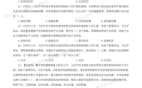 ❤月更24年-25年重要讲话考点预测400题（更新至25年4月底）-纯题本(1)(1)_2026考公资料_（05）超格_超格时政_时政考前冲刺320题（更新至25年6月版）_文件夹只保存本期与上期