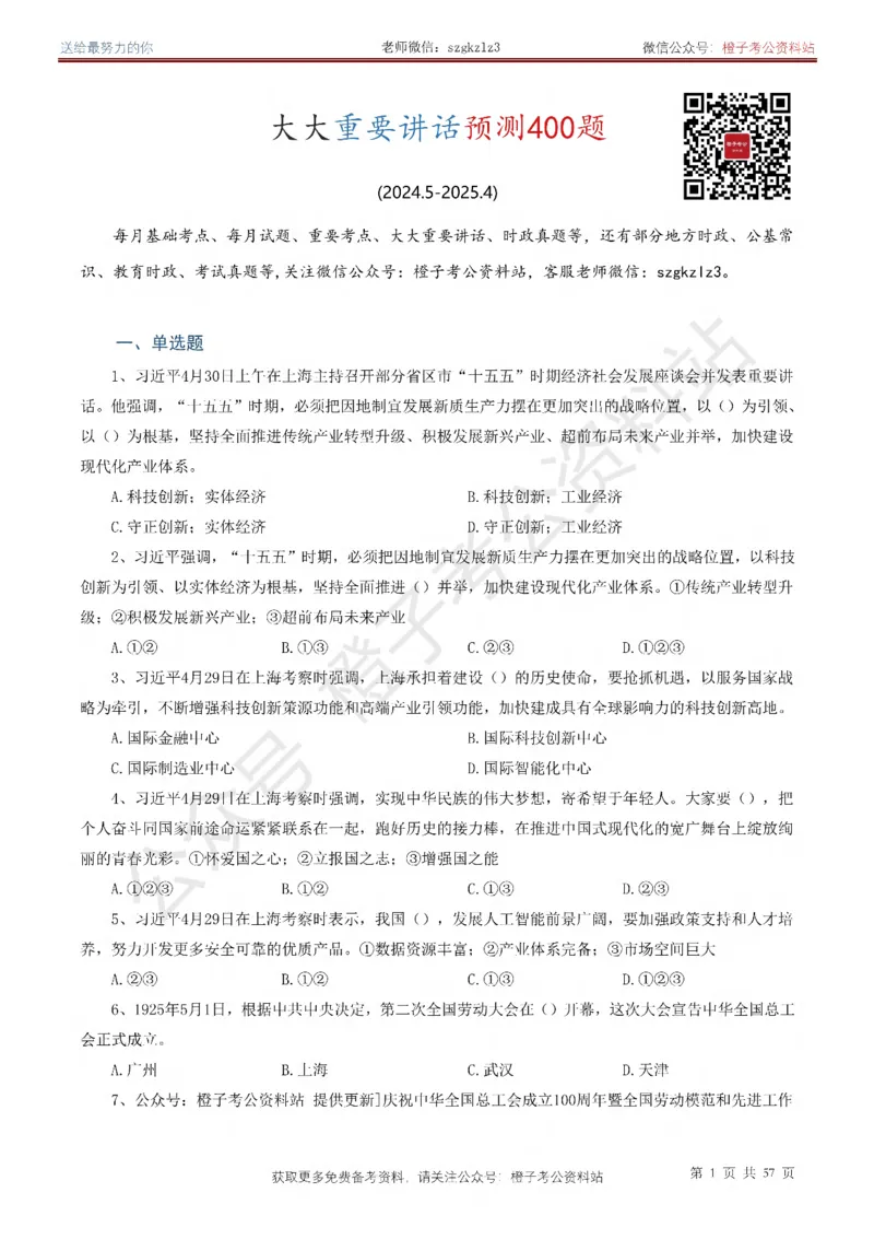 ❤月更24年-25年重要讲话考点预测400题（更新至25年4月底）-纯题本(1)(1)_2026考公资料_（05）超格_超格时政_时政考前冲刺320题（更新至25年6月版）_文件夹只保存本期与上期
