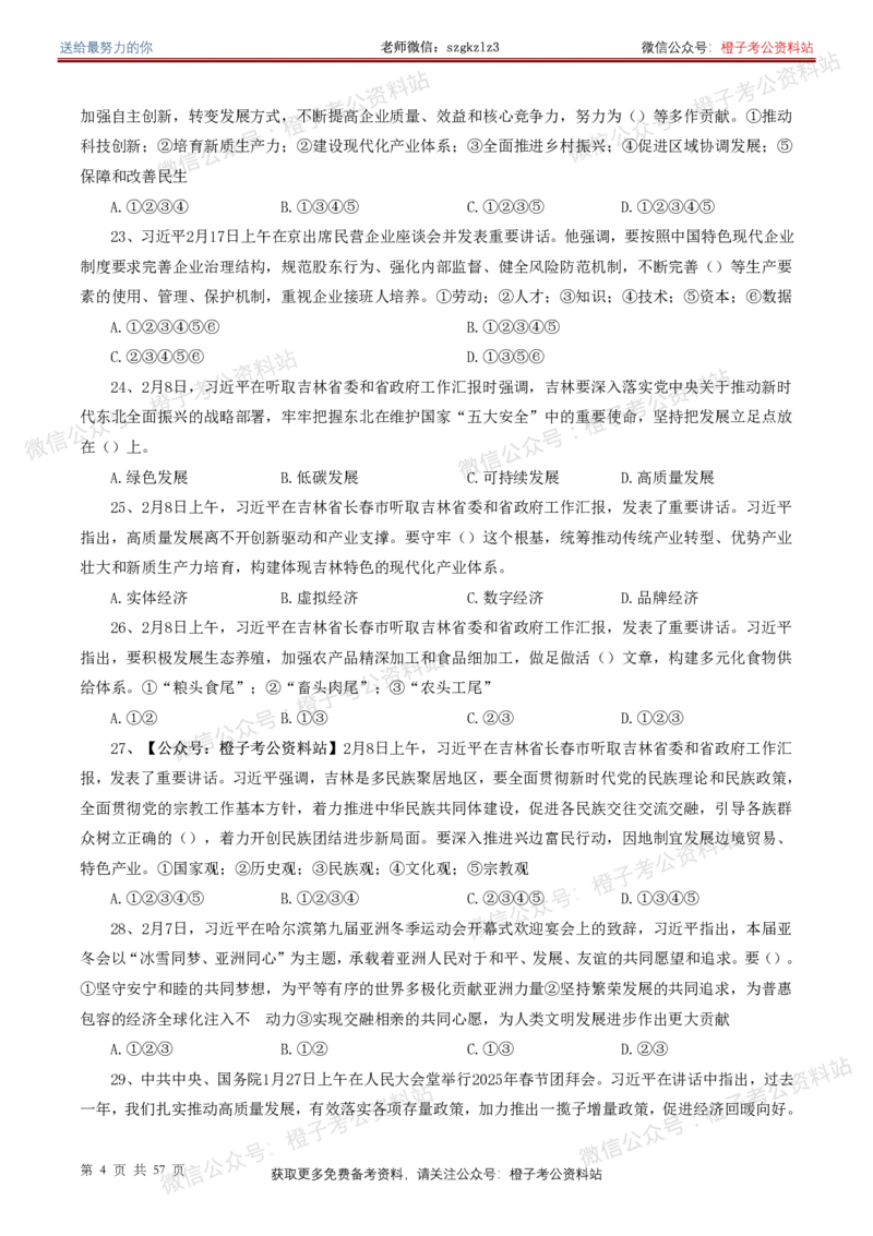 ❤月更24年-25年重要讲话考点预测400题（更新至25年4月底）-纯题本(1)(1)_2026考公资料_（05）超格_超格时政_时政考前冲刺320题（更新至25年6月版）_文件夹只保存本期与上期