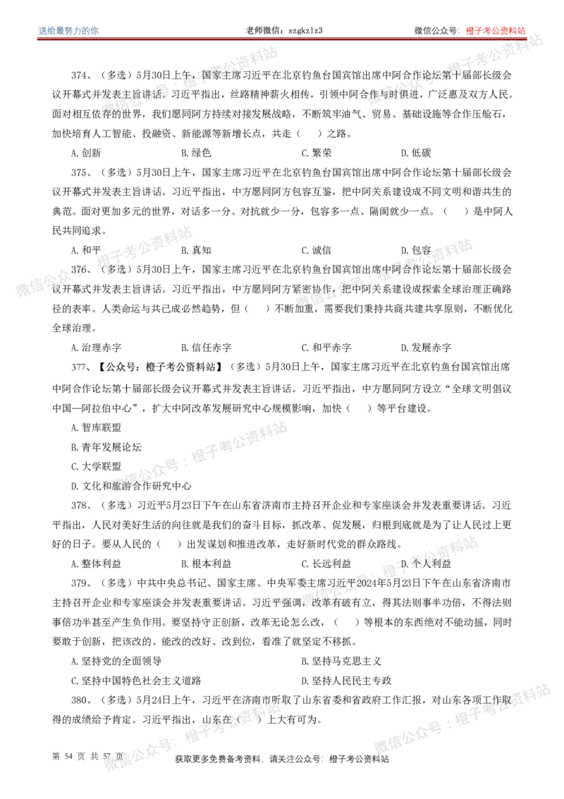 ❤月更24年-25年重要讲话考点预测400题（更新至25年4月底）-纯题本(1)(1)_2026考公资料_（05）超格_超格时政_时政考前冲刺320题（更新至25年6月版）_文件夹只保存本期与上期