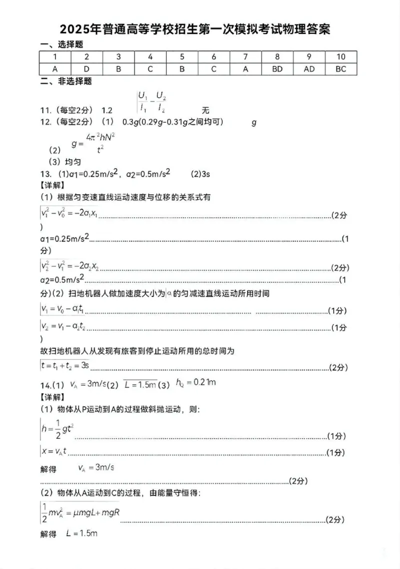 内蒙古自治区呼和浩特市2025届高三第一次模拟考试物理答案_2025年3月_250314内蒙古自治区呼和浩特市2025届高三第一次模拟考试（鄂尔多斯市，阿拉善盟）（全科）