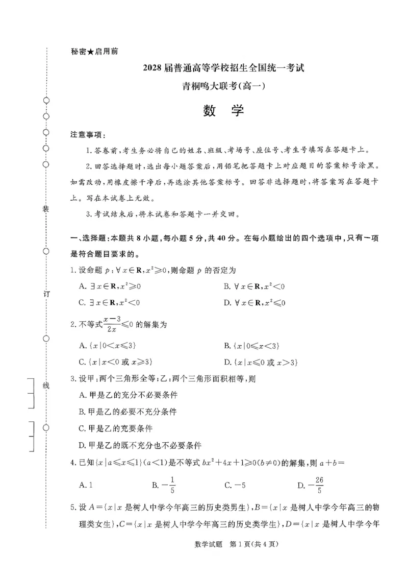 青桐鸣大联考2025-2026学年高一上学期10月月考数学试题（含答案）_1多考区联考试卷_251015青桐鸣高一10月大联考2028届普通高等学校招生全国统一考试