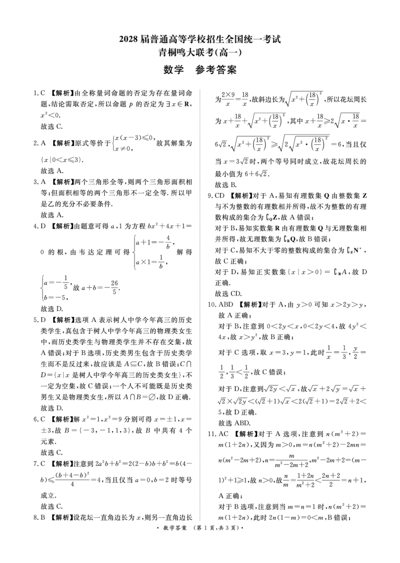 青桐鸣大联考2025-2026学年高一上学期10月月考数学试题（含答案）_1多考区联考试卷_251015青桐鸣高一10月大联考2028届普通高等学校招生全国统一考试