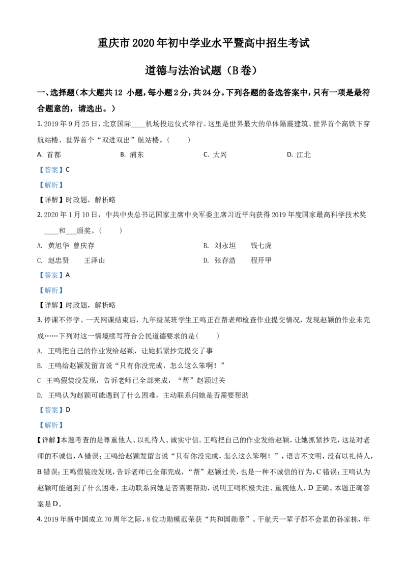 精品解析：重庆市2020年中考道德与法治试题（B卷）（解析版）_中考真题_7.政治中考真题2015-2024年_2020政治真题79份_2020年中考真题精品解析道德与法治（重庆卷）精编word版