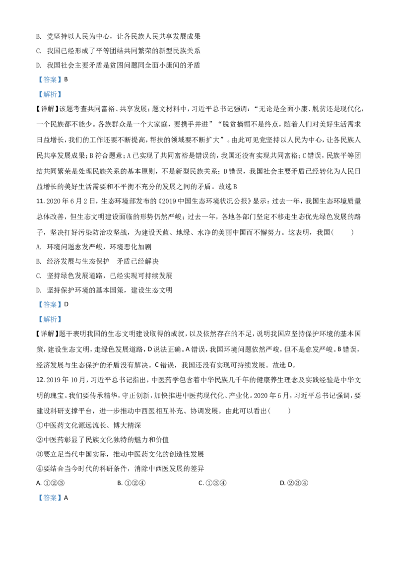 精品解析：重庆市2020年中考道德与法治试题（B卷）（解析版）_中考真题_7.政治中考真题2015-2024年_2020政治真题79份_2020年中考真题精品解析道德与法治（重庆卷）精编word版