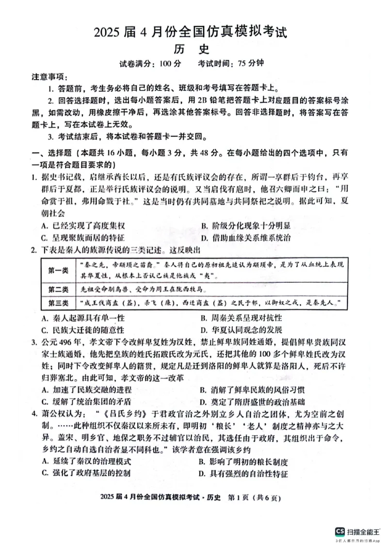 历史_2025年4月_2504282025届4月份全国仿真模拟考试_2025届4月份全国仿真模拟考试历史