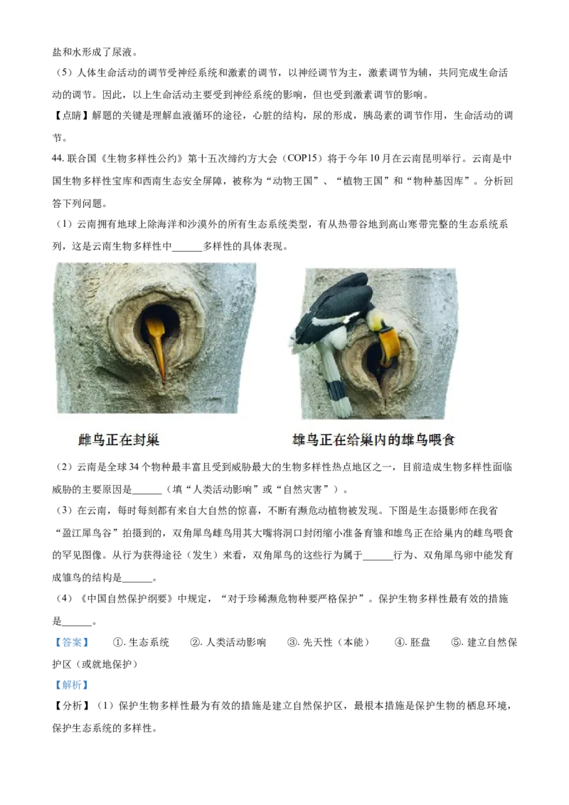 精品解析：云南省2021年中考生物试题（解析版）_中考真题_8.生物中考真题2015-2024年_2021中考生物真题64份_2021云南