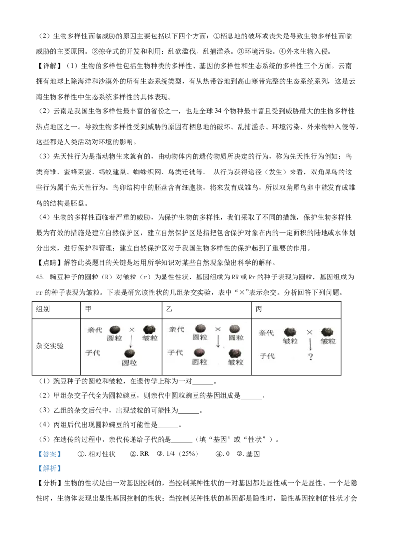 精品解析：云南省2021年中考生物试题（解析版）_中考真题_8.生物中考真题2015-2024年_2021中考生物真题64份_2021云南