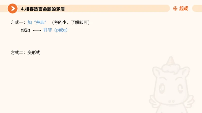 逻辑判断-选言、假言命题_2026考公资料_超格合集_公考-理论班2026超格行测申论（六合一）理论实战班_判断推理理论实战班程意&义恒_课件