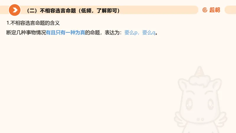 逻辑判断-选言、假言命题_2026考公资料_超格合集_公考-理论班2026超格行测申论（六合一）理论实战班_判断推理理论实战班程意&义恒_课件