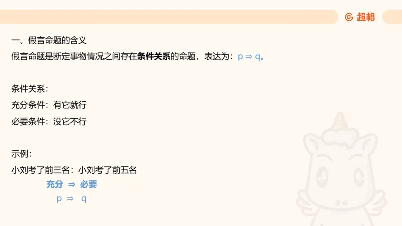逻辑判断-选言、假言命题_2026考公资料_超格合集_公考-理论班2026超格行测申论（六合一）理论实战班_判断推理理论实战班程意&义恒_课件