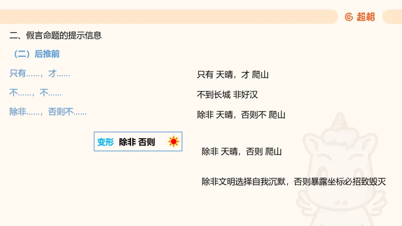 逻辑判断-选言、假言命题_2026考公资料_超格合集_公考-理论班2026超格行测申论（六合一）理论实战班_判断推理理论实战班程意&义恒_课件