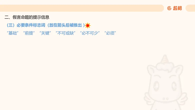 逻辑判断-选言、假言命题_2026考公资料_超格合集_公考-理论班2026超格行测申论（六合一）理论实战班_判断推理理论实战班程意&义恒_课件