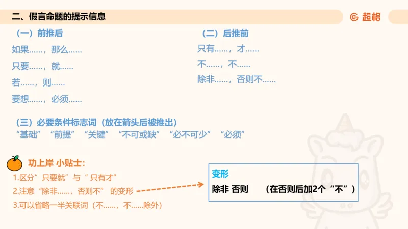 逻辑判断-选言、假言命题_2026考公资料_超格合集_公考-理论班2026超格行测申论（六合一）理论实战班_判断推理理论实战班程意&义恒_课件