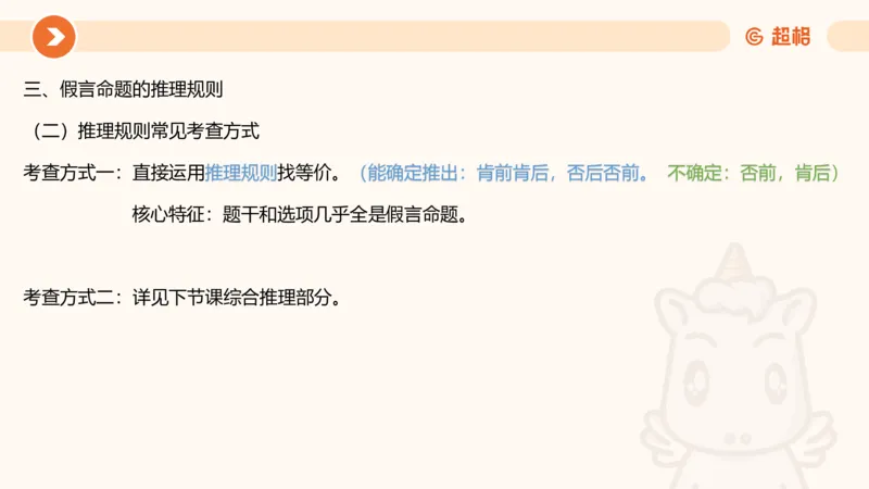逻辑判断-选言、假言命题_2026考公资料_超格合集_公考-理论班2026超格行测申论（六合一）理论实战班_判断推理理论实战班程意&义恒_课件