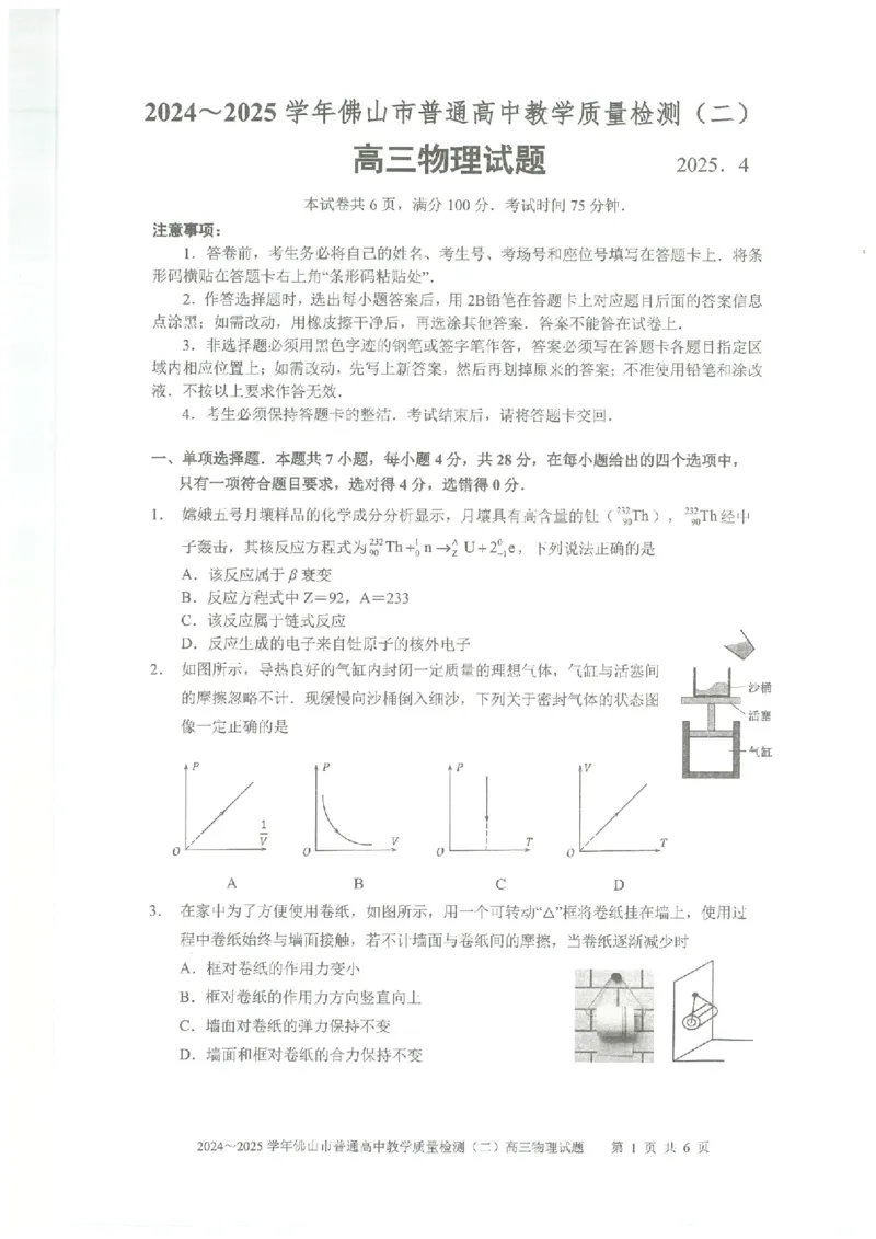 2024~2025学年佛山二模物理试卷_2025年4月_250419广东省佛山市2025届高三下学期教学质量检测（二）（全科）_广东省佛山市2025届高三下学期教学质量检测（二）物理