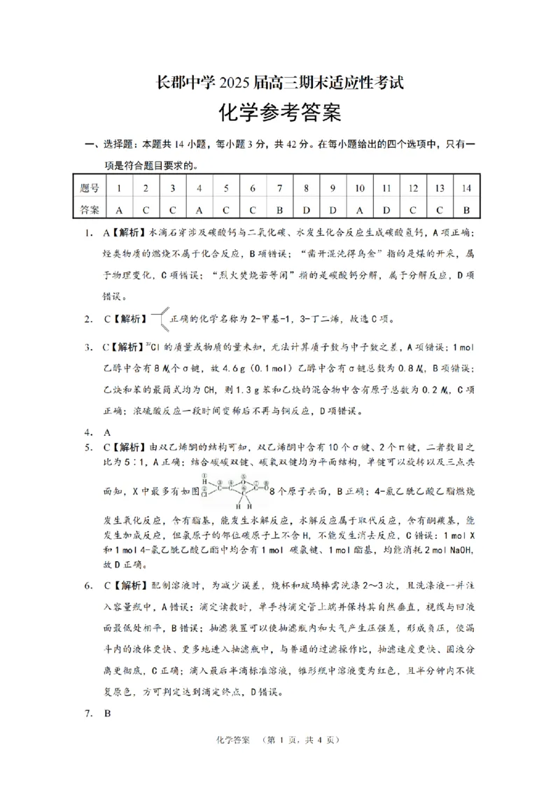 化学答案（CJ）__2025年1月_250112湖南省长沙市长郡中学2024-2025学年高三上学期1月期末考试_湖南省长沙市长郡中学2024-2025学年高三上学期期末适应性考试化学试题