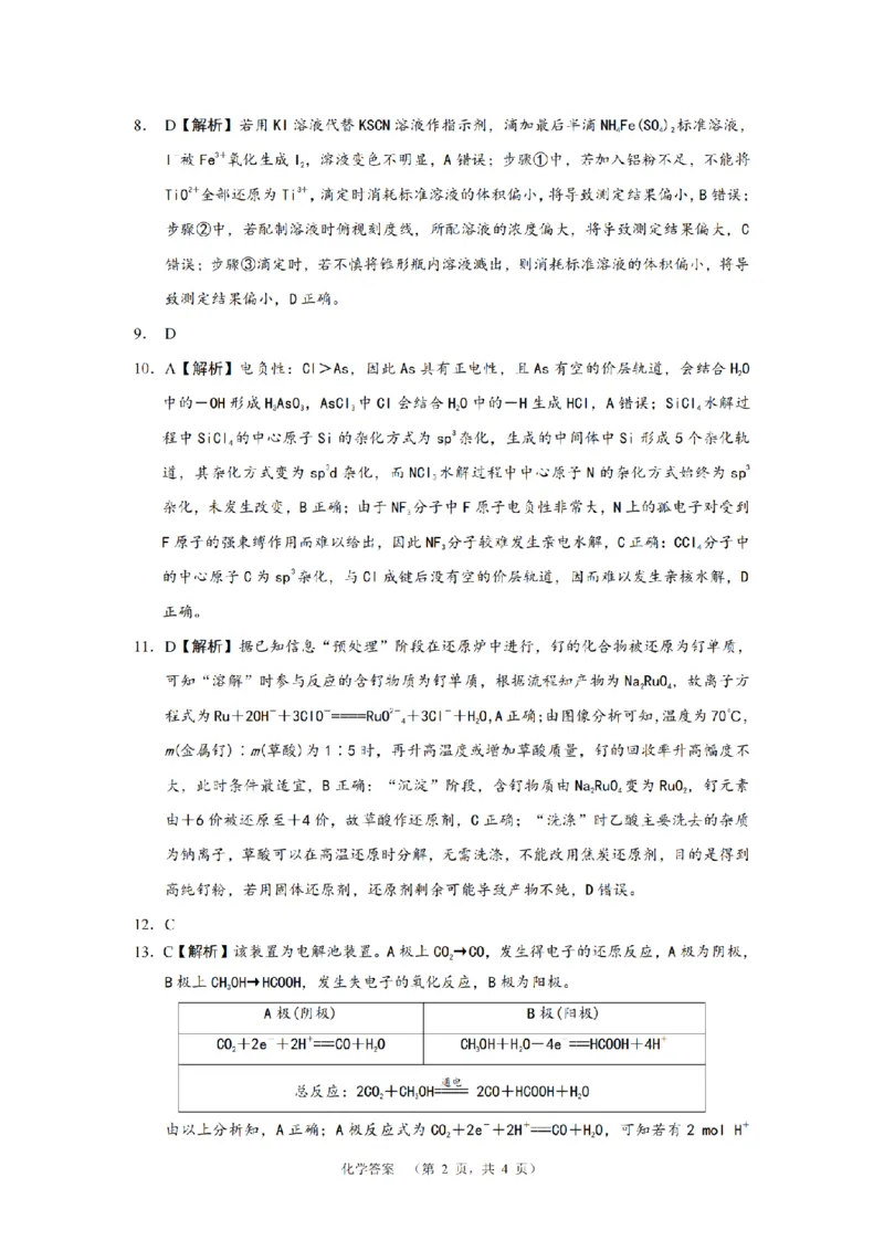 化学答案（CJ）__2025年1月_250112湖南省长沙市长郡中学2024-2025学年高三上学期1月期末考试_湖南省长沙市长郡中学2024-2025学年高三上学期期末适应性考试化学试题