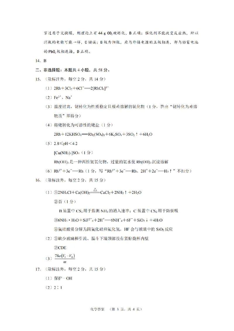 化学答案（CJ）__2025年1月_250112湖南省长沙市长郡中学2024-2025学年高三上学期1月期末考试_湖南省长沙市长郡中学2024-2025学年高三上学期期末适应性考试化学试题