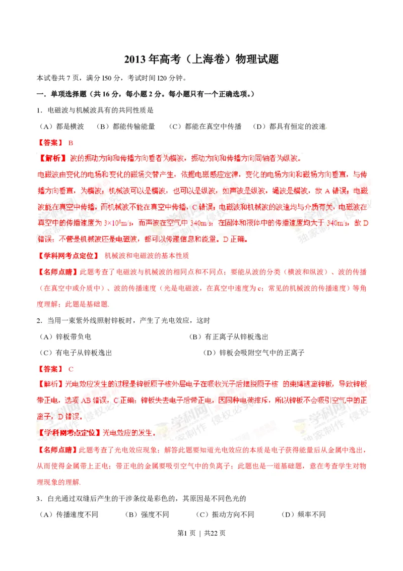 2013年高考物理试卷（上海）（解析卷）_物理历年高考真题_新&middot;PDF版2008-2025&middot;高考物理真题_物理（按省份分类）2008-2025_2008-2025&middot;（上海）物理高考真题