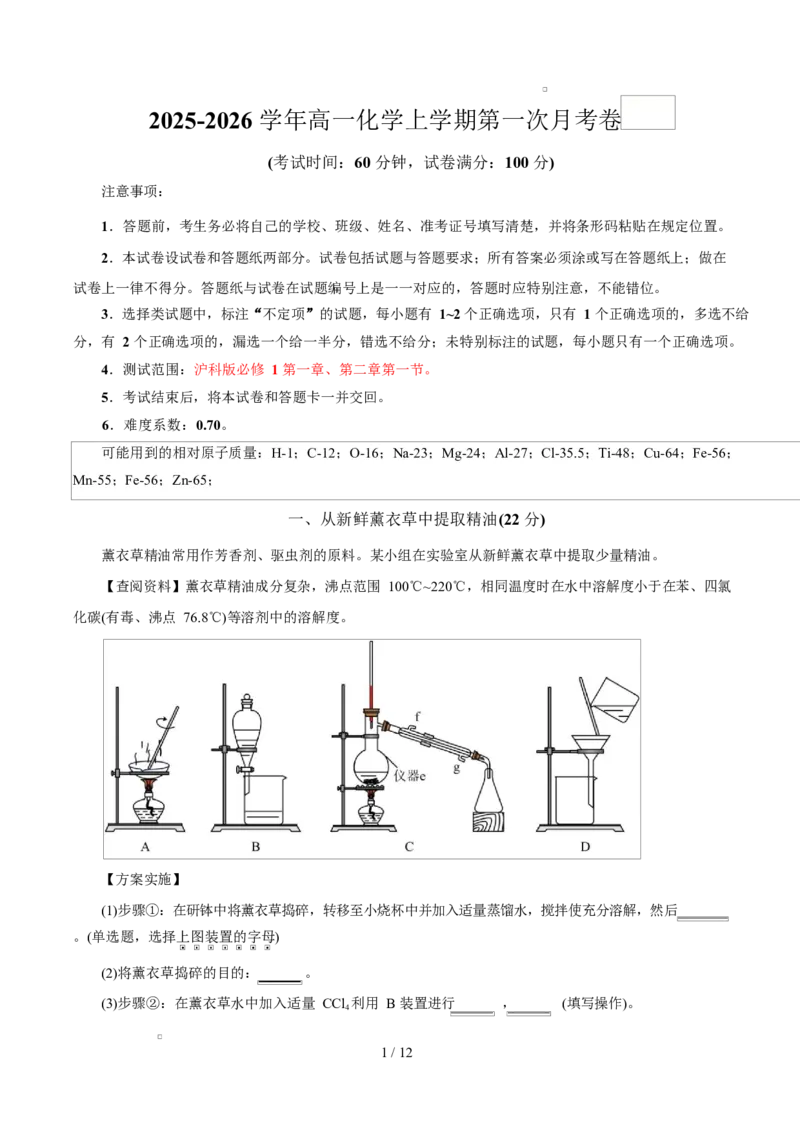 高一年级化学第一次月考卷（全解全析）（上海专用）_1多考区联考试卷_2510092025-2026学年高一化学上学期第一次月考_2025-2026学年高一化学上学期第一次月考（上海专用）Word版含解析