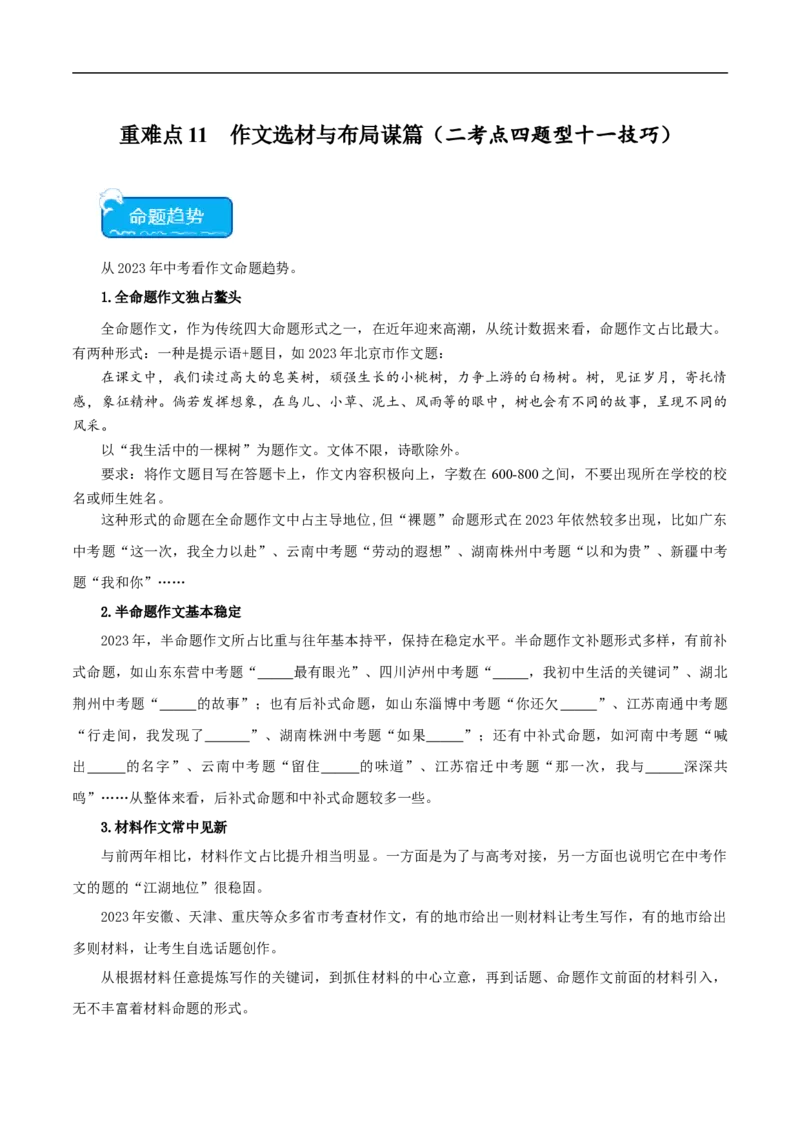 重点难点11作文的选材构思（二考点四题型十技巧满分范文20篇）（全国通用）（原卷版）_120中考语文全套复习_中考语文复习总复习_二轮复习资料_重点难点