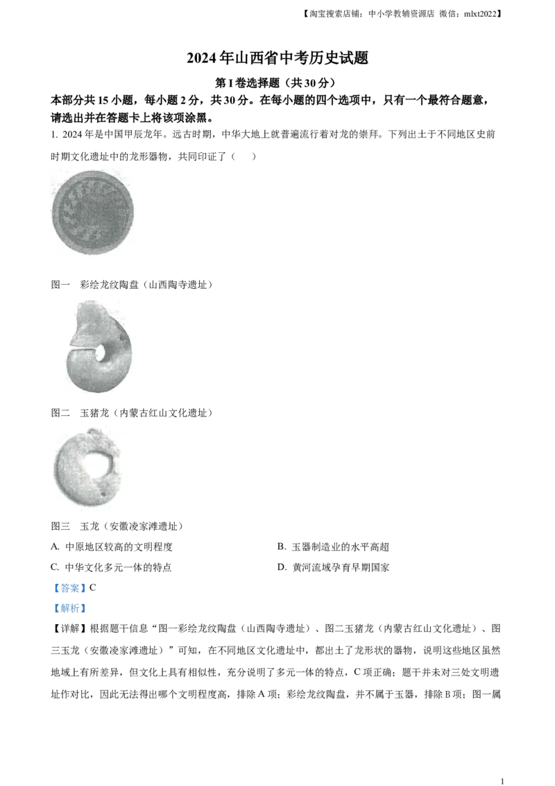 精品解析：2024年山西省中考历史试题（解析版）_中考真题_6.历史中考真题2015-2024年_2024年中考历史真题_精品解析：2024年山西省中考历史试题