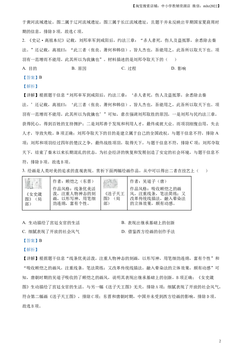 精品解析：2024年山西省中考历史试题（解析版）_中考真题_6.历史中考真题2015-2024年_2024年中考历史真题_精品解析：2024年山西省中考历史试题