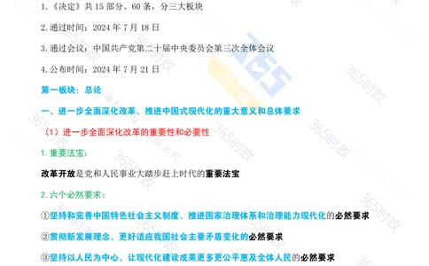 （考点速记）中共中央关于进一步全面深化改革推进中国式现代化的决定_26河南省考备考资料包_03河南时政-省情省况-工作报告_1024&25重要会议考点速记