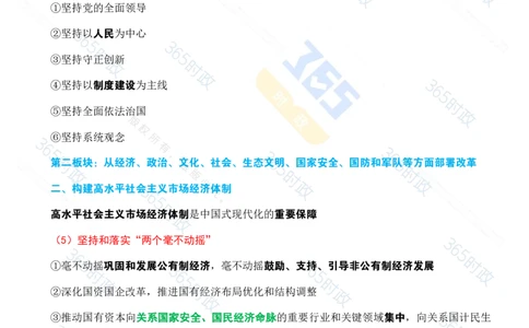 （考点速记）中共中央关于进一步全面深化改革推进中国式现代化的决定_26河南省考备考资料包_03河南时政-省情省况-工作报告_1024&25重要会议考点速记