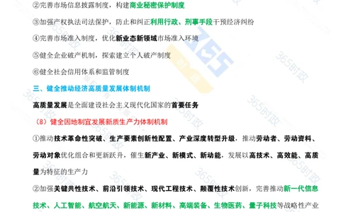 （考点速记）中共中央关于进一步全面深化改革推进中国式现代化的决定_26河南省考备考资料包_03河南时政-省情省况-工作报告_1024&25重要会议考点速记