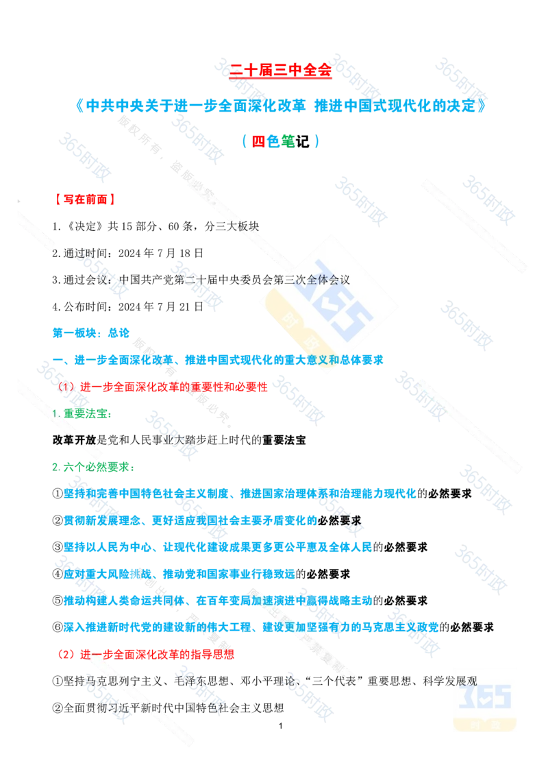 （考点速记）中共中央关于进一步全面深化改革推进中国式现代化的决定_26河南省考备考资料包_03河南时政-省情省况-工作报告_1024&25重要会议考点速记