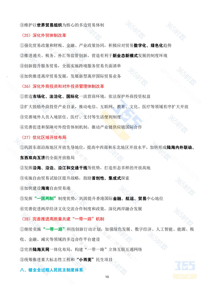 （考点速记）中共中央关于进一步全面深化改革推进中国式现代化的决定_26河南省考备考资料包_03河南时政-省情省况-工作报告_1024&25重要会议考点速记