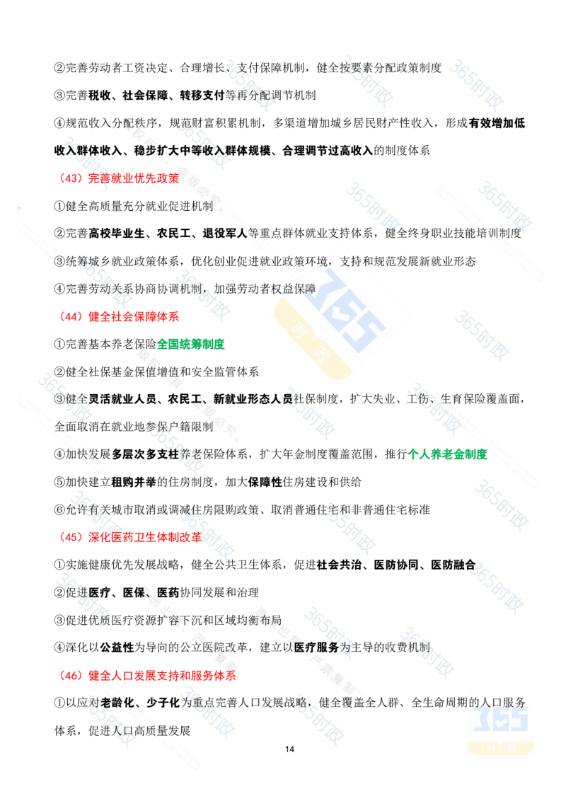 （考点速记）中共中央关于进一步全面深化改革推进中国式现代化的决定_26河南省考备考资料包_03河南时政-省情省况-工作报告_1024&25重要会议考点速记