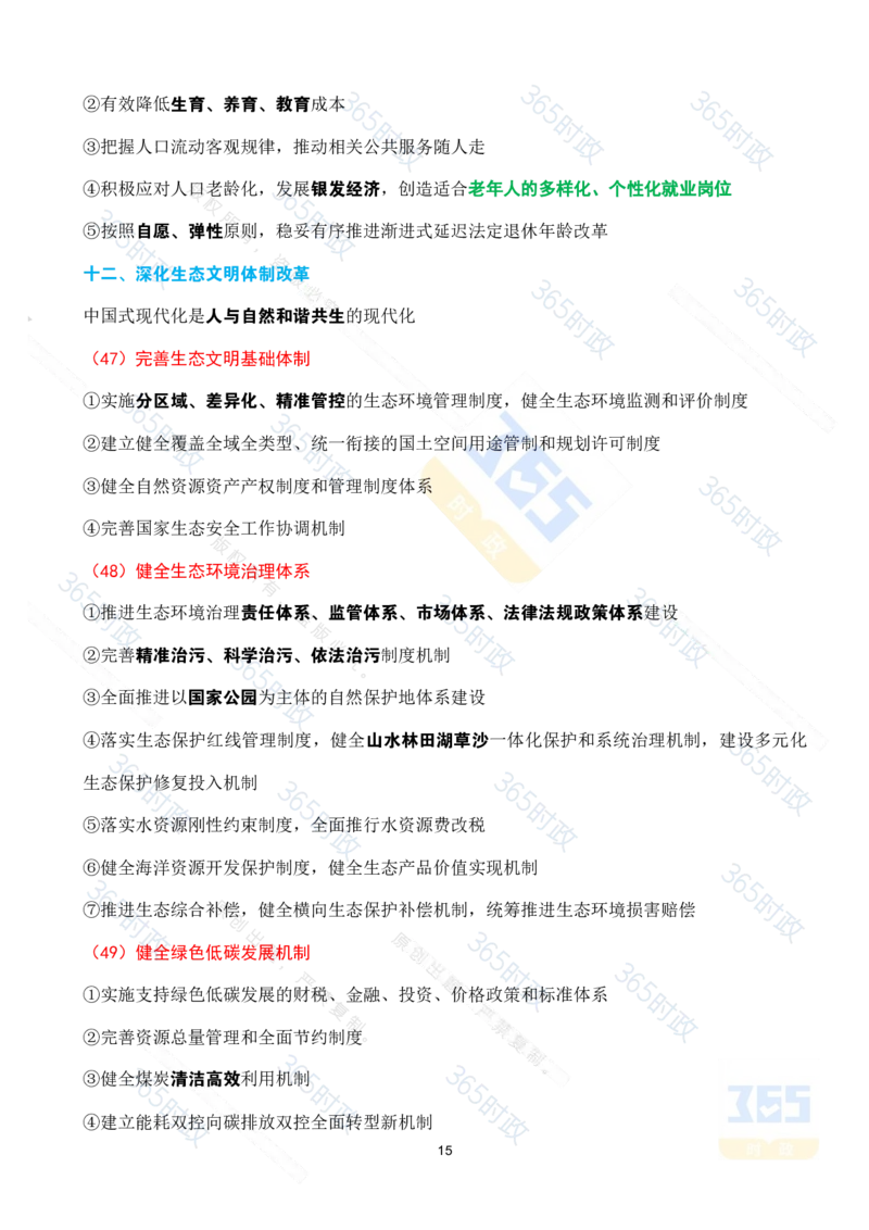 （考点速记）中共中央关于进一步全面深化改革推进中国式现代化的决定_26河南省考备考资料包_03河南时政-省情省况-工作报告_1024&25重要会议考点速记