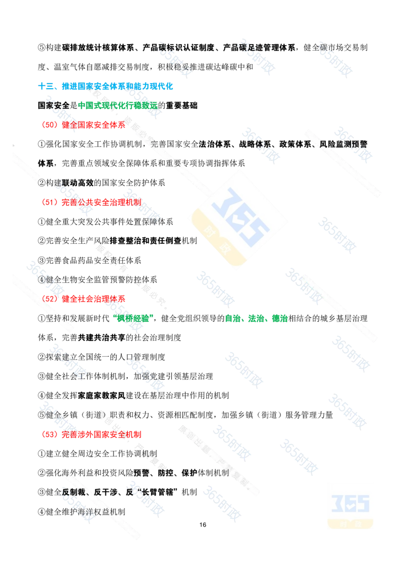 （考点速记）中共中央关于进一步全面深化改革推进中国式现代化的决定_26河南省考备考资料包_03河南时政-省情省况-工作报告_1024&25重要会议考点速记