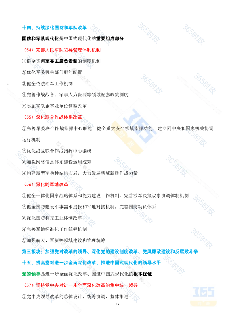 （考点速记）中共中央关于进一步全面深化改革推进中国式现代化的决定_26河南省考备考资料包_03河南时政-省情省况-工作报告_1024&25重要会议考点速记