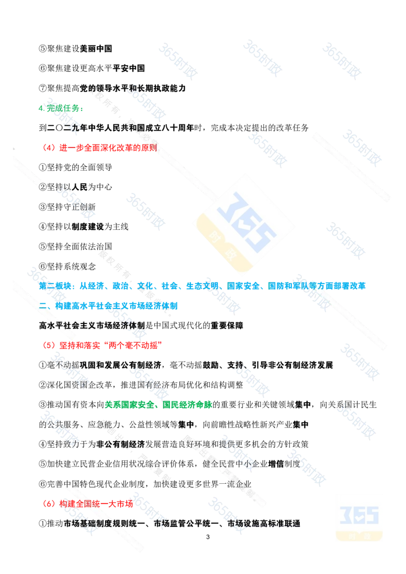 （考点速记）中共中央关于进一步全面深化改革推进中国式现代化的决定_26河南省考备考资料包_03河南时政-省情省况-工作报告_1024&25重要会议考点速记